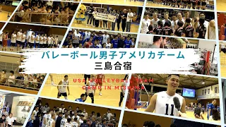 バレーボール男子アメリカチーム「三島合宿」（東レアローズとのエキシビションマッチ）