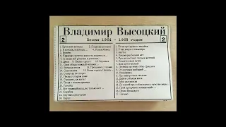 В.Высоцкий. Песни 1960-ых. 2-А.