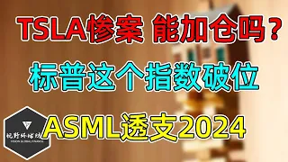 美股 TSLA业绩糟糕，能加仓吗？标普这个指数跌破位！ASML基本面透支2024！