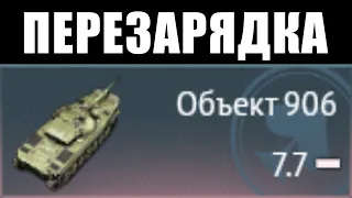 Объект 906 и его ИМБОВАЯ ПЕРЕЗАРЯДКА в WAR THUNDER