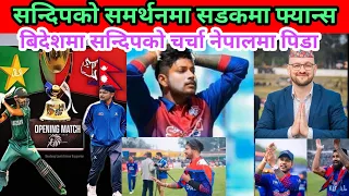 लाजकाे पसाराे|| काेच बिदामा क्यान चुनाबमा सन्दिप तनाबमा|| Asia Cup नाे मतलब!nepal cricket