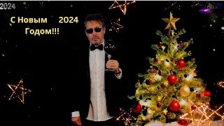 Поздравление С Новым  2024 Годом !  От Анатолия Могилевского. New