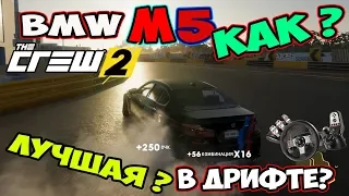 Лучший Авто Для ДРИФТА The crew 2 BMW M5 F10