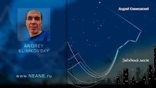 Альбом «Звездный мост» композитор Андрей Климковский. «StarBridge» album by Andrey Klimkovsky