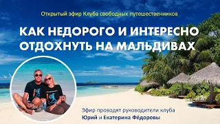 Как недорого и интересно отдохнуть на Мальдивах самостоятельно