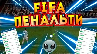 ЛУЧШАЯ СТРАТЕГИЯ НА FIFA 21 ПЕНАЛЬТИ | С ВЫСОКОЙ ПРОХОДИМОСТЬЮ