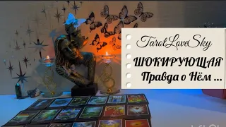 ШОКИРУЮЩАЯ ИНФОРМАЦИЯ О НЁМ🫢😳🪐☄️#таро #тароонлайн #тарогадание