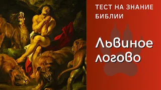 📖🤔 Тематический тест на знание Библии | Львиное логово | Библейская викторина