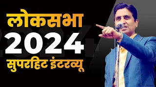 लोकसभा 2024 चुनाव के घोषणा पर कुमार विश्वास का सुपरहिट इंटरव्यू | Dr Kumar Vishwas