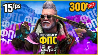 Как Повысить FPS в CS:GO на слабом компьютере 2020! Как Поднять ФПС в Кс Го? Как увеличить фпс кс го