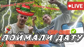 ПОЙМАЛИ ДАТУ CBP ONE | В США ЧЕРЕЗ ГРАНИЦУ С МЕКСИКОЙ | 3 месяца в ожидании