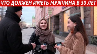 Что должен иметь мужчина/женщина в 30 лет? Опрос