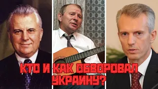 Кто и как обворовал Украину?