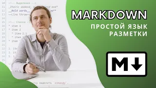 Markdown - что за язык и как им пользоваться