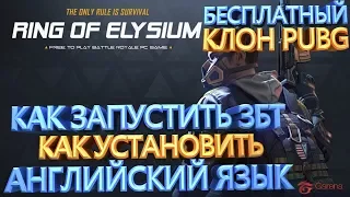 ROE RING OF ELYSIUM КАК ЗАПУСТИТЬ ЗБТ УСТАНОВКА АНГЛИЙСКОГО ЯЗЫКА БЕСПЛАТНЫЙ КЛОН PUBG