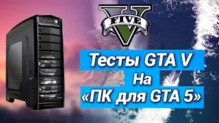 Большое тестирование GTA 5 на "ПК для GTA 5" Тесты в 4K