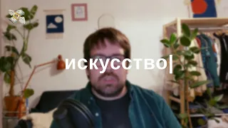 Настоящее искусство = капитализм