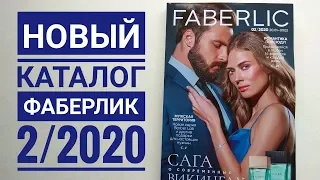 Каталог ФАБЕРЛИК 2/2020