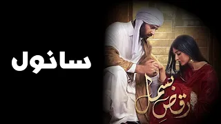 Sanwal | Raqs-e-Bismil - Official OST by Vicky Akbar