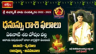 ధనుస్సు ఫలితాలు | Sagittarius yearly Horoscope 2022- 2023 | By Dr Sankaramanchi Ramakrishna Sastry