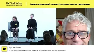 Аспекты медицинской помощи бездомным в Нидерландах. Igor van Laere, phd по социальной медицине