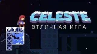 Celeste обзор