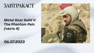 Metal Gear Solid V (ПК) - Часть 4 - стрим Завтракаста