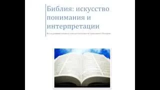 Древнехристианский взгляд на понимание Библии. Артем Григорян. Библия.