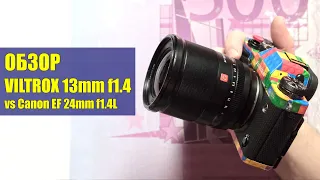 Обзор Viltrox 13mm f1.4 против Canon EF 24 f1.4L USM