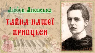 "Тайна нашої принцеси" (1911), Любов Яновська, повість. Слухаємо українське!