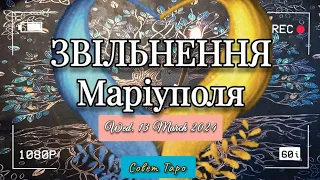 Когда МАРИУПОЛЬ и КРЫМ вернутся в УКРАИНУ🇺🇦: большие перемены в большой политике 2024 - 2025 ТАРО