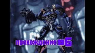 зета прайм побеждён! - прохождение Transformers War For Cybertron #6