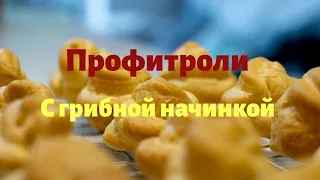 Профитроли с грибной начинкой и творожной начинкой!!!