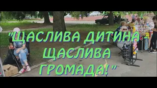 20.06.2021 р. смт Солоне, "ЩАСЛИВА ДИТИНА - ЩАСЛИВА ГРОМАДА" Солонянський центр культури і дозвілля