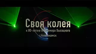 Своя колея 2018 в Нижнекамске