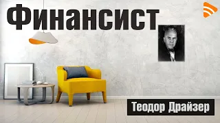 Краткое содержание Финансист. Драйзер Теодор. Пересказ романа за 12 минут