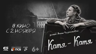 КАТЯ - КАТЯ | Трейлер | В кино с 2 ноября