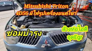 #Mitsubishi#Triton เครื่องยนต์ 4D56มี #แก้ไขอาการไฟรูปเครื่องยนต์โชว์@Chang-Tum