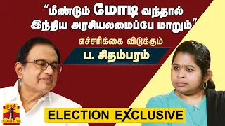 "மீண்டும் மோடி வந்தால் இந்திய அரசியலைமைப்பே மாறும்.." எச்சரிக்கை விடுக்கும் ப. சிதம்பரம்