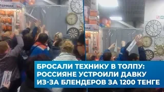 Бросали технику в толпу: россияне устроили давку из-за блендеров за 1200 тенге