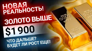 Золото стабильно растет выше $1 900. Что дальше? | Золотой Инвест Клуб