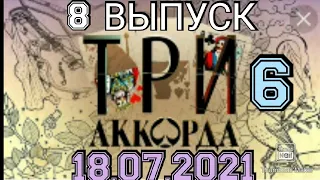 ТРИ АККОРДА 6 СЕЗОН.8 ВЫПУСК ОТ 18.07.2021.НОВЫЙ СЕЗОН!🎤 ХОРОШЕЕ НАСТРОЕНИЕ.СМОТРЕТЬ НОВОСТИ ШОУ