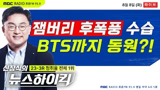 [신장식의 뉴스하이킥] '잼버리 후폭풍' 수습에 BTS까지 동원?!  - 헬마우스&김민하, 최민희, 오윤혜, 용혜인, 성일종, 임태훈