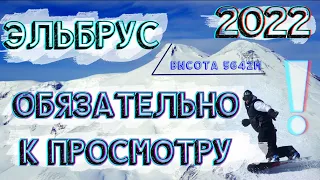 🏂 ВАУ! ЭЛЬБРУС 2022 ❄️ ПОЛНЫЙ ОБЗОР ГОРНОЛЫЖНОГО КУРОРТА И ЦЕНЫ