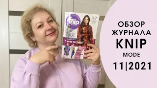 Обзор журнала Бурда Экстра Книп Моде 11/2021