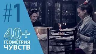 40+ или Геометрия чувств. Серия 1 ≡ GEOMETRY OF LOVE. Episode 1 (Eng Sub)