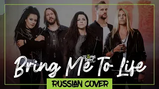 Evanescence - Bring Me To Life на русском (Sleeping Forest)