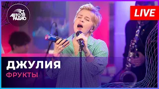 группа ФРУКТЫ – Джулия (A'Studio cover) LIVE @ Авторадио