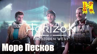 Horizon Forbidden West - Прохождение №34 Море Песков