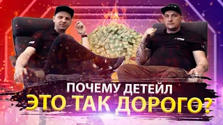 Почему Детейлинг Это Так ДОРОГО?  #VLOG2 | DETAIL . 16+